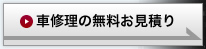 車修理の無料お見積り