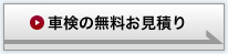 車検の無料お見積り