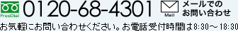 その他お問い合わせ:0120-68-4301