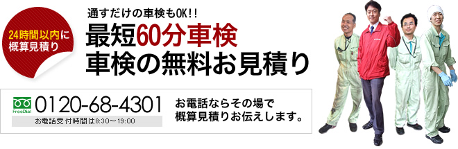 車検の無料お問い合わせ