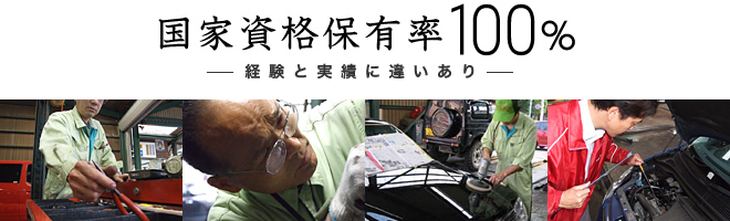 国家資格保有率100%