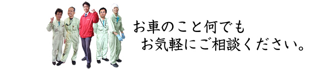 お車のこと何でもお気軽にご相談ください。
