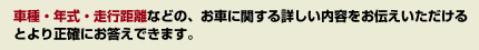 車種・年式・走行距離など、お伝えいただけるとより正確にお答えできます。