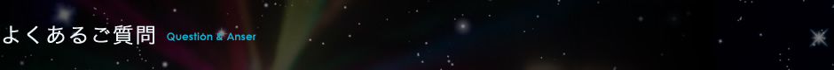 よくあるご質問