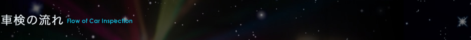 車検の流れ