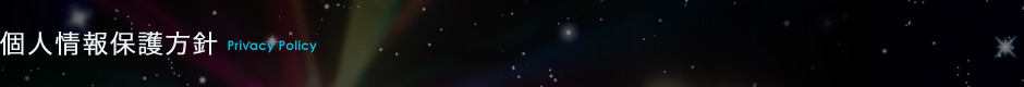 個人情報保護方針