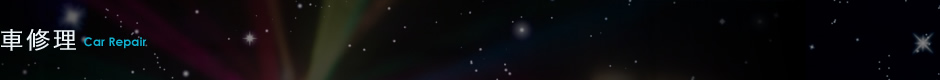 車修理