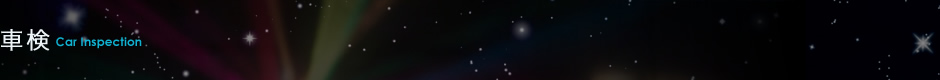 車検