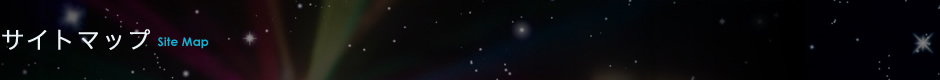 サイトマップ