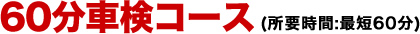 60分車検コース