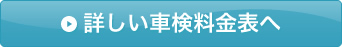 詳しい車検料金表へ