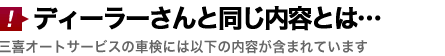 ディーラさんと同じ内容とは