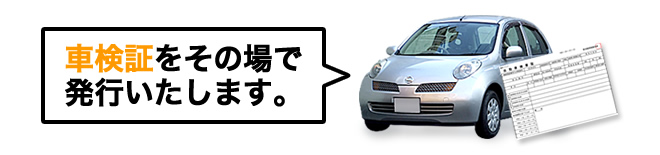 車検証をその場で発行いたします